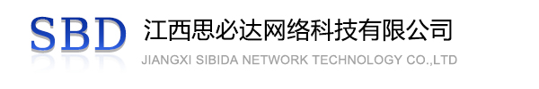 徐汇区江西思必达网络科技有限公司